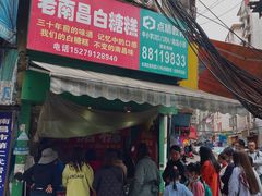 门面-老南昌白糖糕(大士院店)
