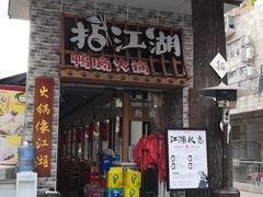 门面-王婆乔鲜鱼自助火锅(蜀汉路店)