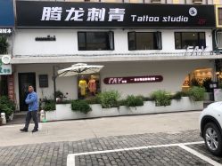 -腾龙刺青纹身TATTOO