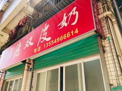 门面-老周记顺德双皮奶
