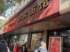 -祁家面馆(大香炉店)