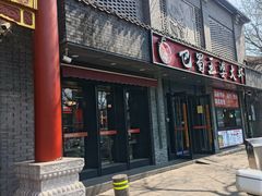-巴蜀王婆大虾(南锣鼓巷店)
