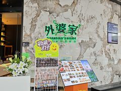 -外婆家(西红门荟聚购物中心店)