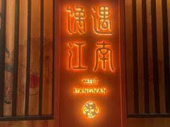 -馋遇江南·精致湖景雅宴(东方之门店)