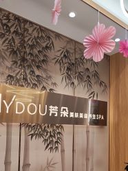 -芳朵美容养生SPA