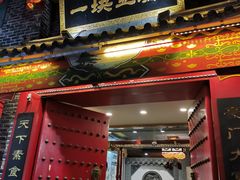 门面-一块豆腐(李沧书院路店)