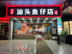 -宏记汕头白粥店(江怡店)