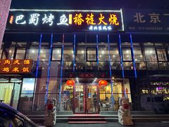 -聚友朋褡裢火烧(天北路店)