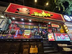 -冒椒火辣(奎星楼街店)