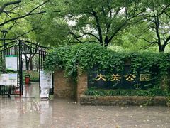 -大关公园