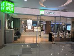 -奈雪的茶(亨特国际广场店)