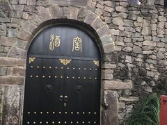 -驿舍·民國老营房院子私房菜(科学会堂店)