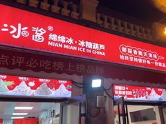 -冰冰酱老味刨冰绵绵冰(中山路总店)
