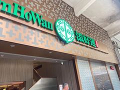 -添好运点心专门店(深水埗店)