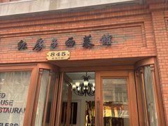 -红房子西菜馆(淮海中路店)