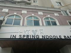 门面-十面春风·江南面馆(崇宁路店)