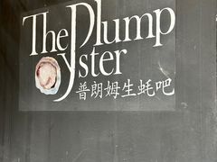 -普朗姆生蚝吧(原建国路店)