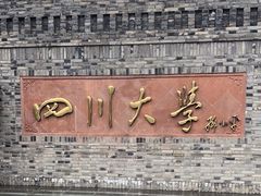 -四川大学(华西校区)