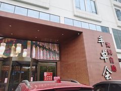 门面-丰卓会海鲜自助(中润大道店)