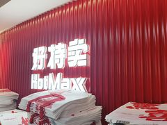 -好特卖HotMaxx(杭州滨江宝龙城店)