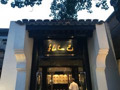 门面-孔乙己(后海店)