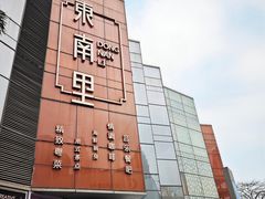 -东南里湖景餐厅·新闽菜(浦西万达店)