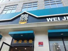 门面-魏家凉皮(祈年大厦店)