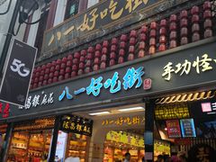 门面-八一好吃街·高品美食广场