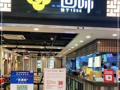 门面-回味鸭血粉丝汤(新城市广场店)