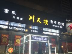 门面-川天喉重庆江湖菜