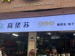 -鼎香皇高佬苏裹蒸粽