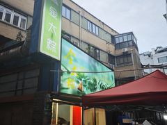 -金太粽(上海弄堂第一粽店)