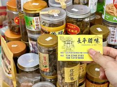 -长平腊味·潮汕特产