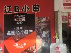 -辽B·小串(总店)