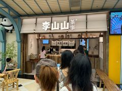 -李山山茶事(景枫店)