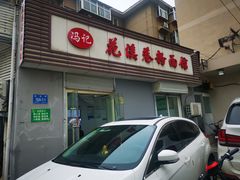 门面-花溪巷牛肉粉(泉城路店)
