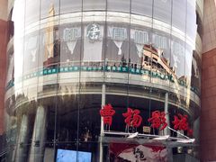 -曹杨影城(曹杨店)