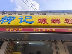 -柳记(南铁店)