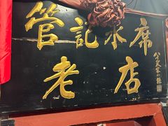 -管记水席老店(仙果市街店)