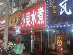 -小吴水煮(羊子巷店)