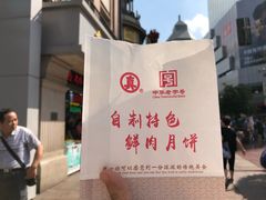 -真老大房鲜肉月饼(南京路步行街店)