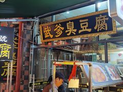 -武爹臭豆腐(坡子街店)