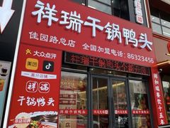 -祥瑞干锅鸭头·东北菜(佳园路店)