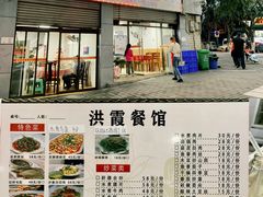 -洪霞餐馆