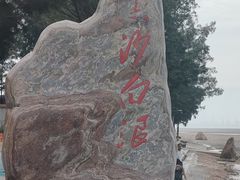 -江山半岛白浪滩景区