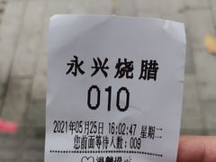 -永兴烧腊