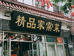 门面-郭林家常菜(洋桥店)