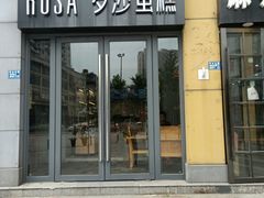 门面-罗莎蛋糕(奥山府店)