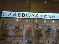 门面-CAKE BOSS 蛋糕老板(领展购物广场·中关村店)