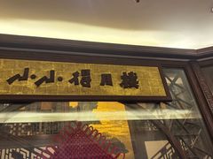-得月楼·省级非遗·传统苏帮菜(观前店)